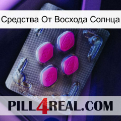 Средства От Восхода Солнца 02